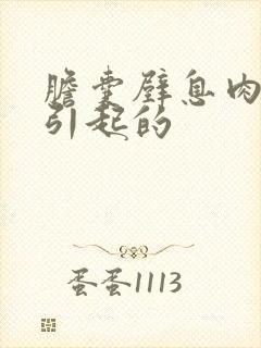 胆囊壁息肉怎么引起的