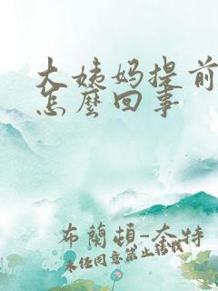 大姨妈提前量少怎么回事