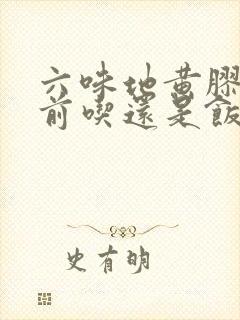 六味地黄胶囊饭前吃还是饭后吃