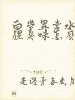 白带异常水样有腥臭味怎么办