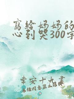 写给妈妈的话暖心到哭300字