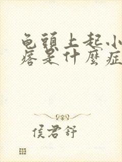 龟头上起小红疙瘩是什么症状