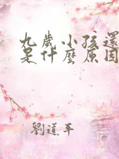 九岁小孩还遗尿是什么原因