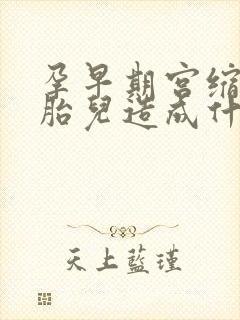 孕早期宫缩会对胎儿造成什么影响