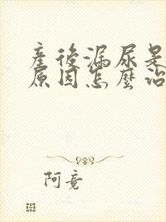 产后漏尿是什么原因怎么治疗