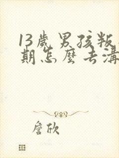 13岁男孩叛逆期怎么去沟通