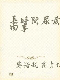 长时间尿黄怎么回事