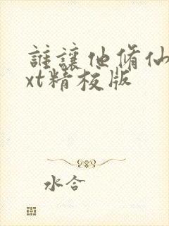 谁让他修仙的txt精校版