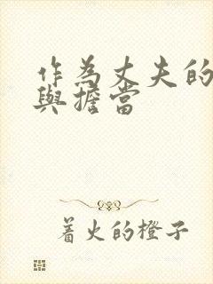 作为丈夫的责任与担当