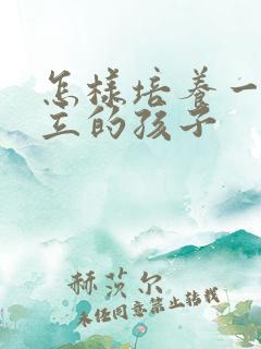 怎样培养一个独立的孩子