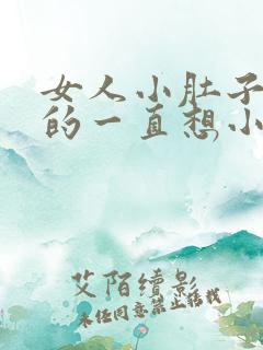 女人小肚子胀胀的一直想小便