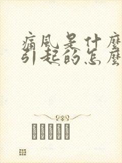 痛风是什么原因引起的怎么治疗