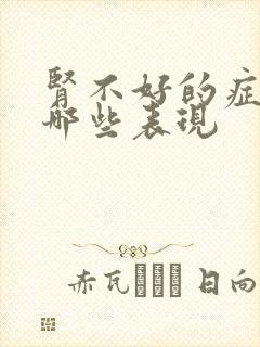 肾不好的症状有哪些表现