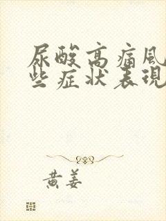 尿酸高痛风有哪些症状表现?