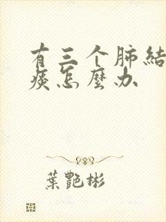 有三个肺结节有痰怎么办