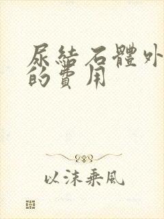 尿结石体外碎石的费用