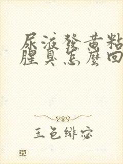 尿液发黄粘稠还腥臭怎么回事