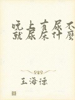 晚上有尿不知道就尿床什么原因