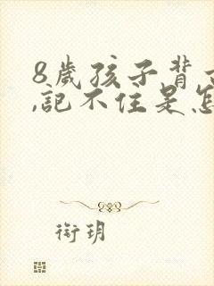 8岁孩子背古诗,记不住是怎么回事