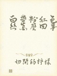 白带粉红色带血丝怎么回事