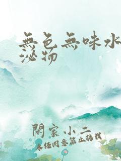 无色无味水样分泌物