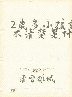 2岁多小孩说话不清楚是什么原因