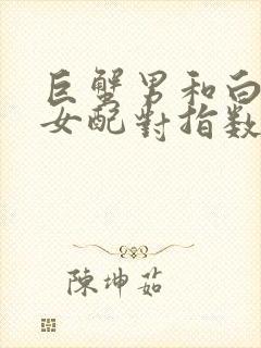 巨蟹男和白羊座女配对指数多少