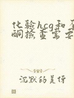 化验hcg和孕酮检查需要空腹吗