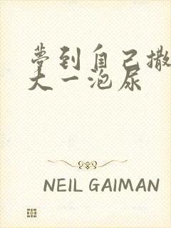 梦到自己撒了好大一泡尿