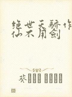 绝世天骄作者剑仙不用剑