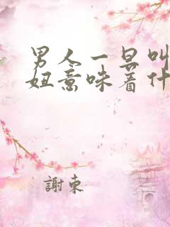 男人一旦叫你傻妞意味着什么