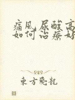 痛风尿酸高病该如何治疗好