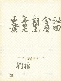 更年期分泌物发黄是怎么回事