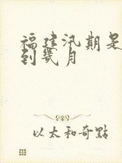 福建汛期是几月到几月