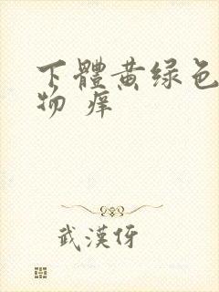 下体黄绿色分泌物 痒