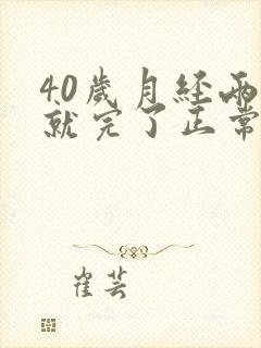 40岁月经两天就完了正常吗