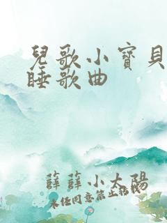 儿歌小宝贝快快睡歌曲