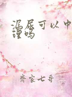 漏尿可以中药调理吗