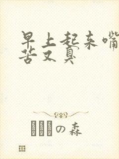 早上起来嘴里又苦又臭