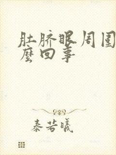 肚脐眼周围疼怎么回事