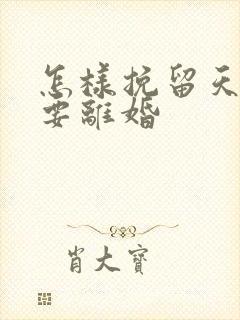 怎样挽留天蝎男要离婚