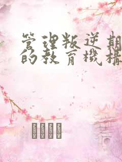 管理叛逆期孩子的教育机构有吗