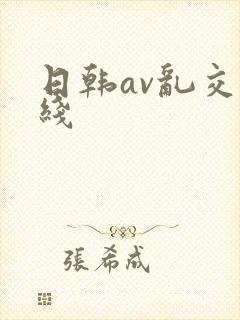 日韩av乱交在线