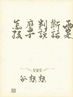 怎么判断两岁半孩子说话是否正常