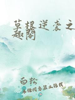 草根逆袭之路笔趣阁