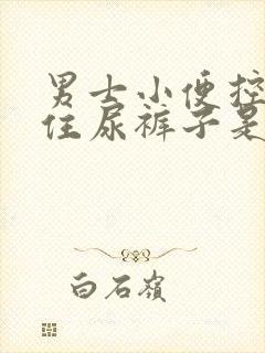 男士小便控制不住尿裤子是什么原因