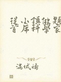 从小镇做题家到首席科学家笔趣阁