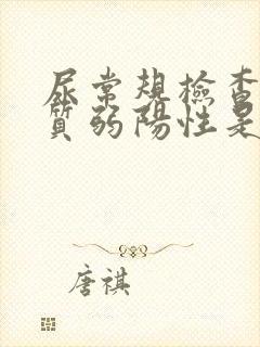 尿常规检查蛋白质弱阳性是怎么回事