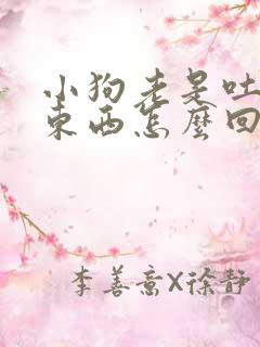 小狗老是吐不吃东西怎么回事