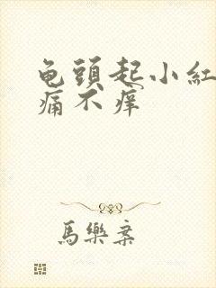 龟头起小红斑不痛不痒